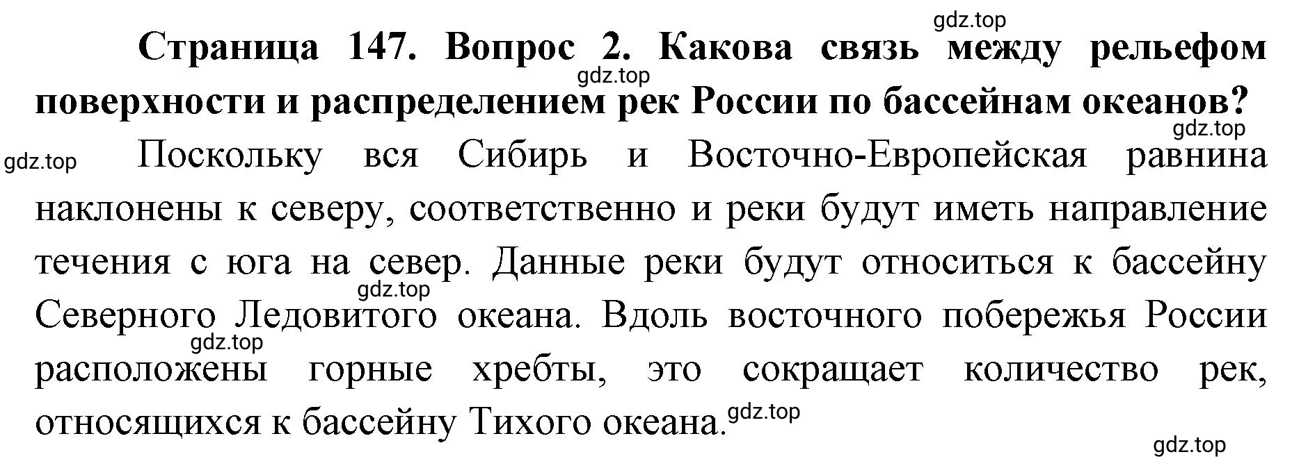 Решение номер 2 (страница 147) гдз по географии 8 класс Домогацких, Алексеевский, учебник