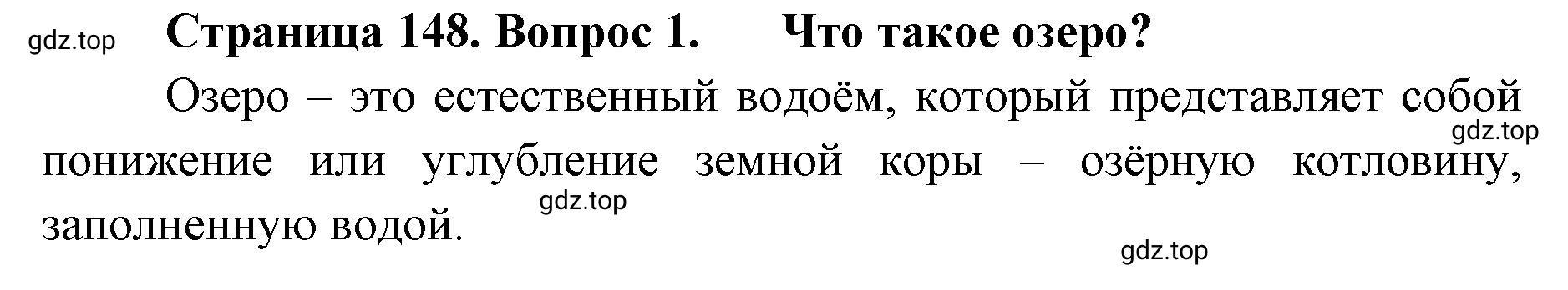 Решение номер 1 (страница 148) гдз по географии 8 класс Домогацких, Алексеевский, учебник