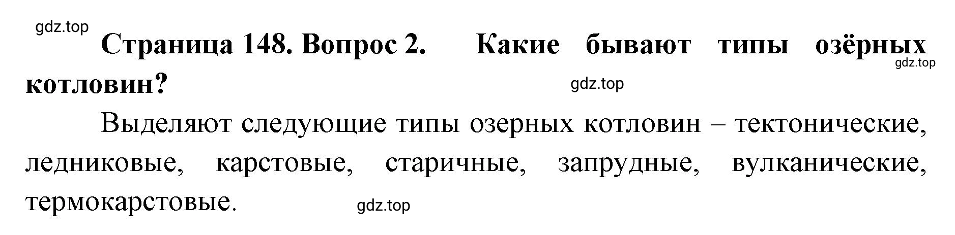 Решение номер 2 (страница 148) гдз по географии 8 класс Домогацких, Алексеевский, учебник