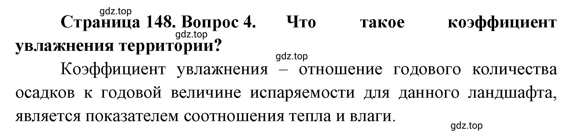 Решение номер 4 (страница 148) гдз по географии 8 класс Домогацких, Алексеевский, учебник