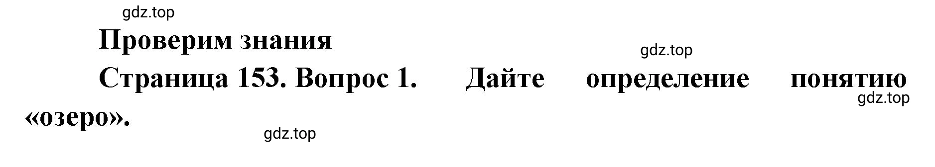 Решение номер 1 (страница 153) гдз по географии 8 класс Домогацких, Алексеевский, учебник