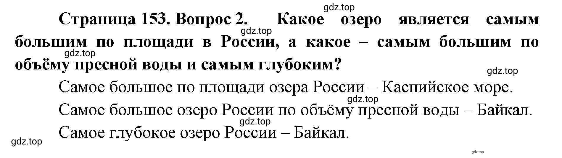 Решение номер 2 (страница 153) гдз по географии 8 класс Домогацких, Алексеевский, учебник