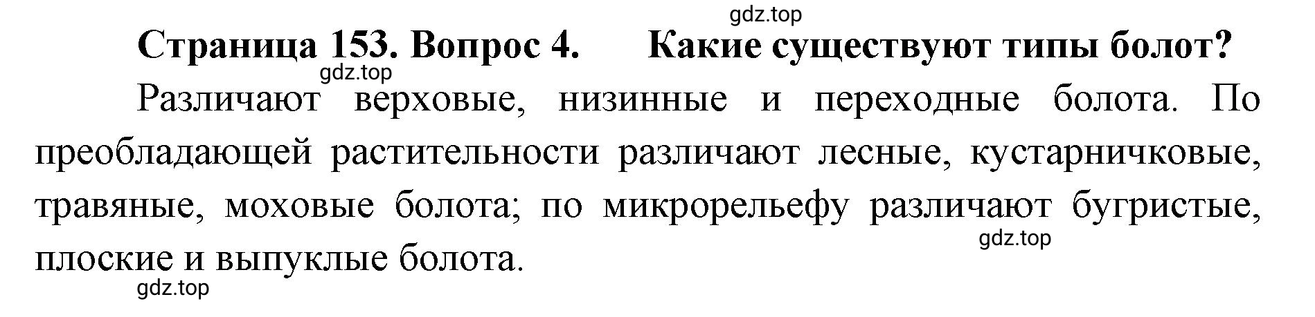 Решение номер 4 (страница 153) гдз по географии 8 класс Домогацких, Алексеевский, учебник