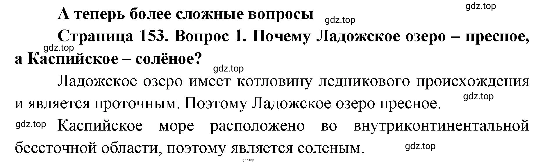 Решение номер 1 (страница 153) гдз по географии 8 класс Домогацких, Алексеевский, учебник