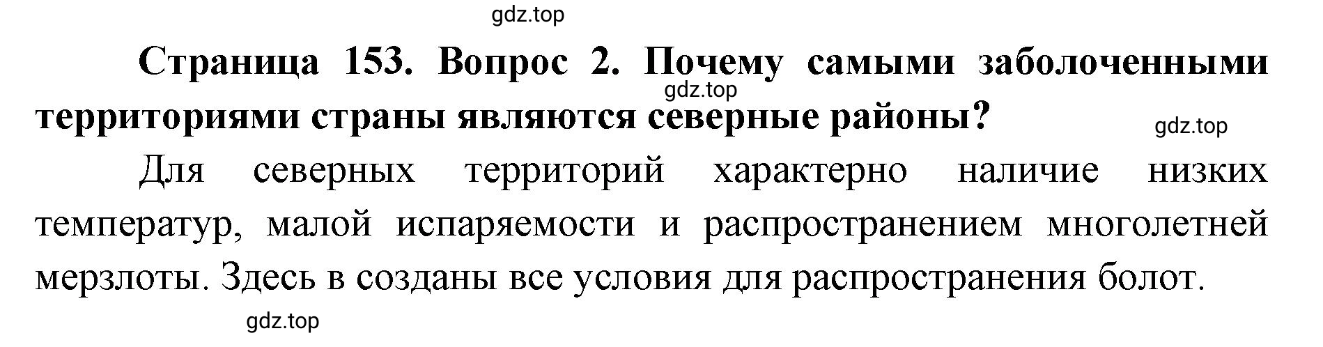 Решение номер 2 (страница 153) гдз по географии 8 класс Домогацких, Алексеевский, учебник