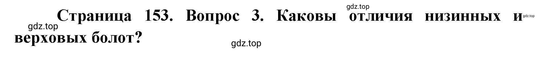 Решение номер 3 (страница 153) гдз по географии 8 класс Домогацких, Алексеевский, учебник