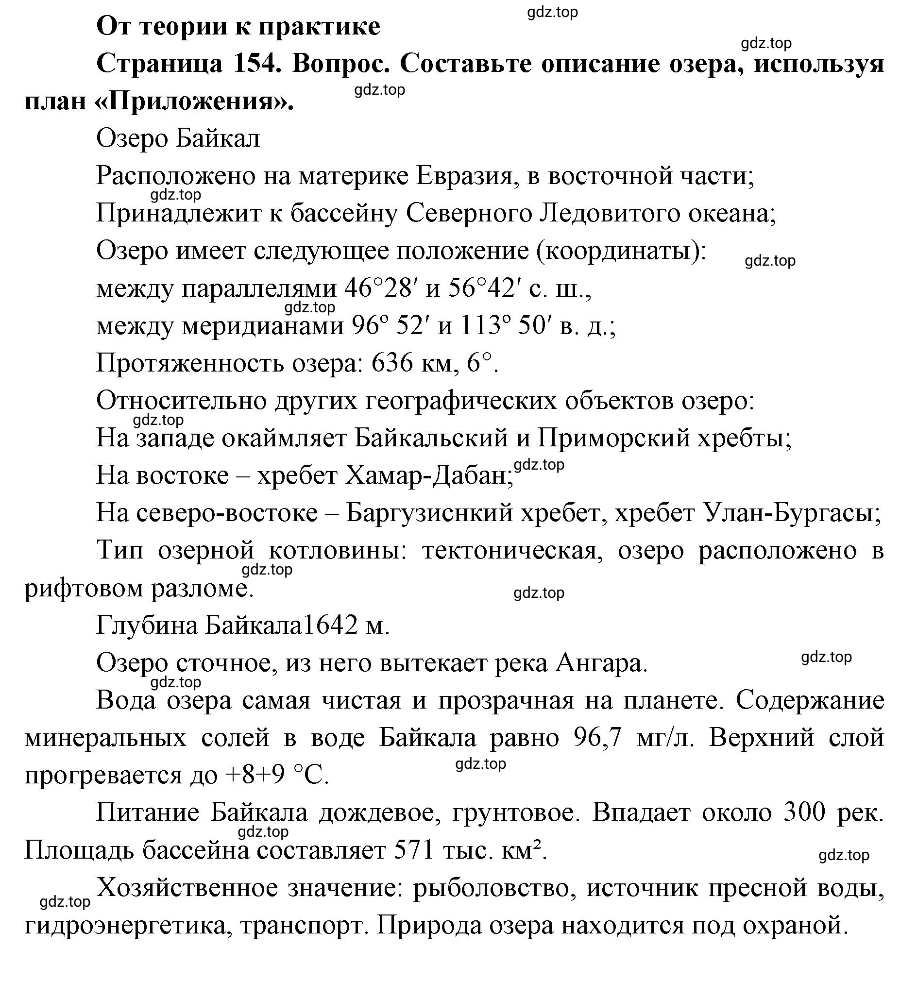 Решение номер 1 (страница 154) гдз по географии 8 класс Домогацких, Алексеевский, учебник