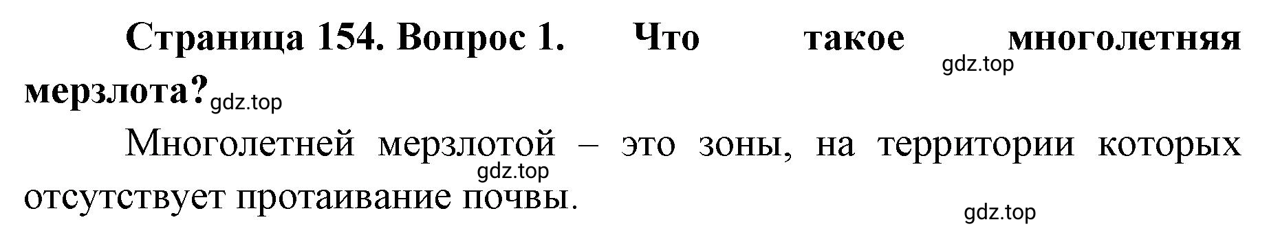 Решение номер 1 (страница 154) гдз по географии 8 класс Домогацких, Алексеевский, учебник