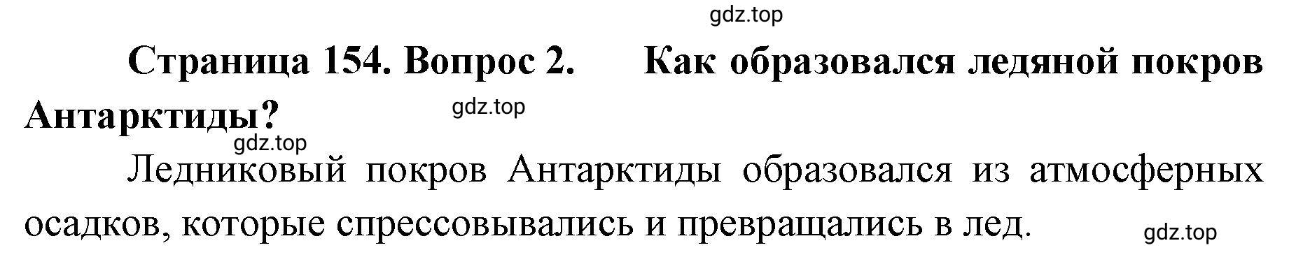 Решение номер 2 (страница 154) гдз по географии 8 класс Домогацких, Алексеевский, учебник