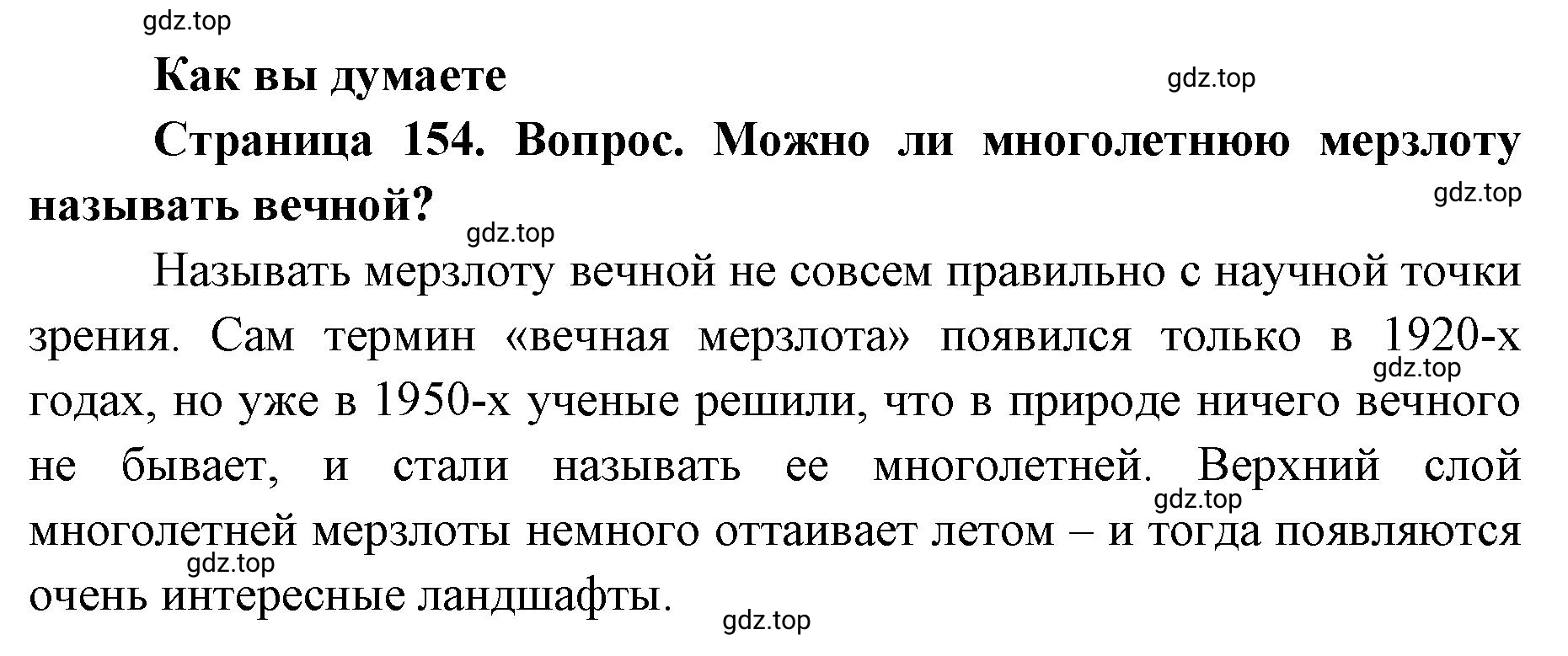 Решение  Как вы думаете (страница 154) гдз по географии 8 класс Домогацких, Алексеевский, учебник