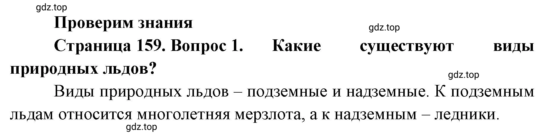 Решение номер 1 (страница 159) гдз по географии 8 класс Домогацких, Алексеевский, учебник