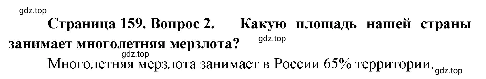 Решение номер 2 (страница 159) гдз по географии 8 класс Домогацких, Алексеевский, учебник
