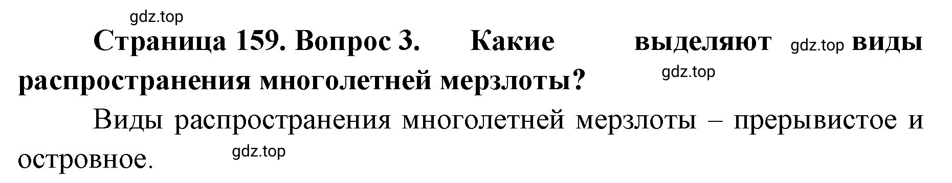 Решение номер 3 (страница 159) гдз по географии 8 класс Домогацких, Алексеевский, учебник