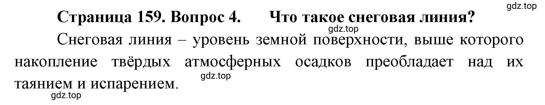 Решение номер 4 (страница 159) гдз по географии 8 класс Домогацких, Алексеевский, учебник