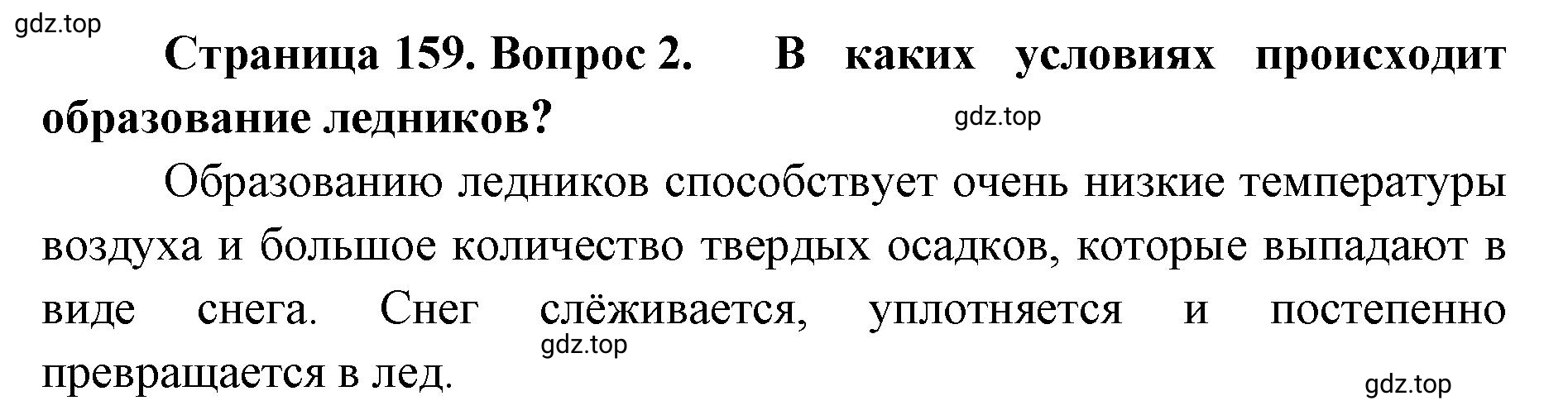 Решение номер 2 (страница 159) гдз по географии 8 класс Домогацких, Алексеевский, учебник