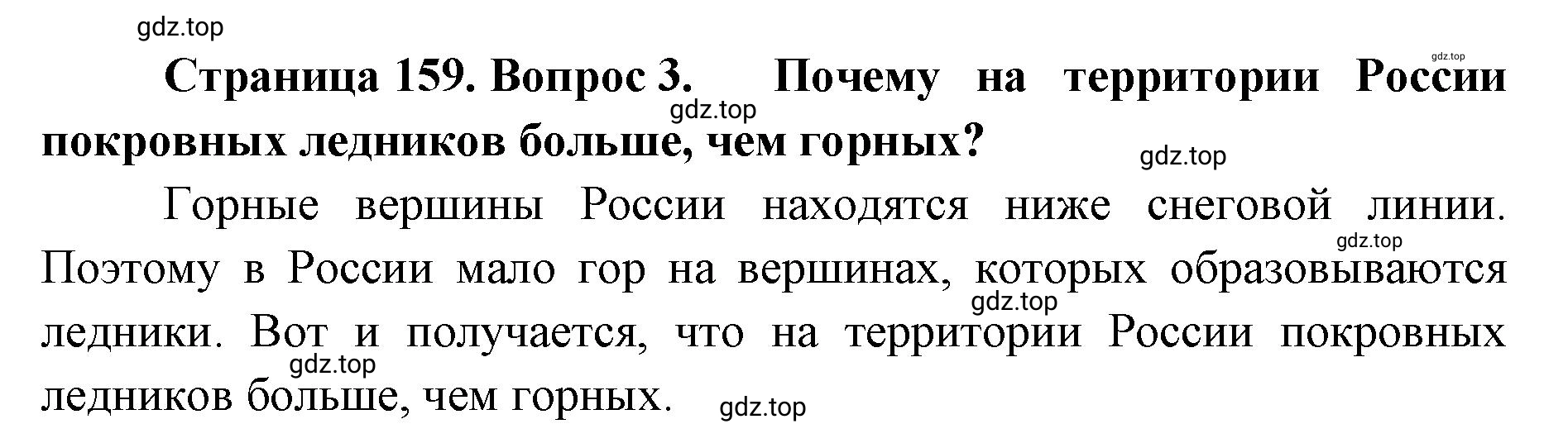 Решение номер 3 (страница 159) гдз по географии 8 класс Домогацких, Алексеевский, учебник