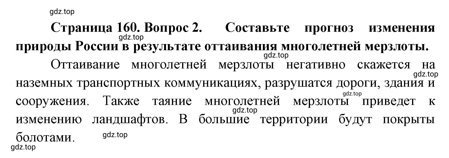 Решение номер 2 (страница 160) гдз по географии 8 класс Домогацких, Алексеевский, учебник