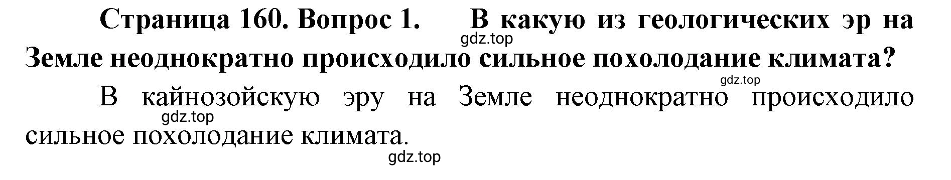 Решение номер 1 (страница 160) гдз по географии 8 класс Домогацких, Алексеевский, учебник