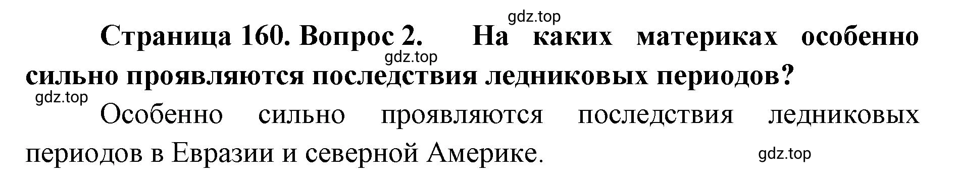 Решение номер 2 (страница 160) гдз по географии 8 класс Домогацких, Алексеевский, учебник