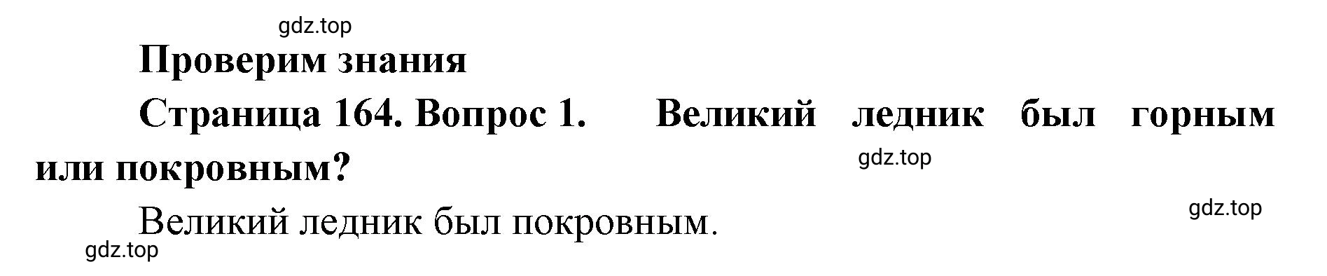 Решение номер 1 (страница 164) гдз по географии 8 класс Домогацких, Алексеевский, учебник