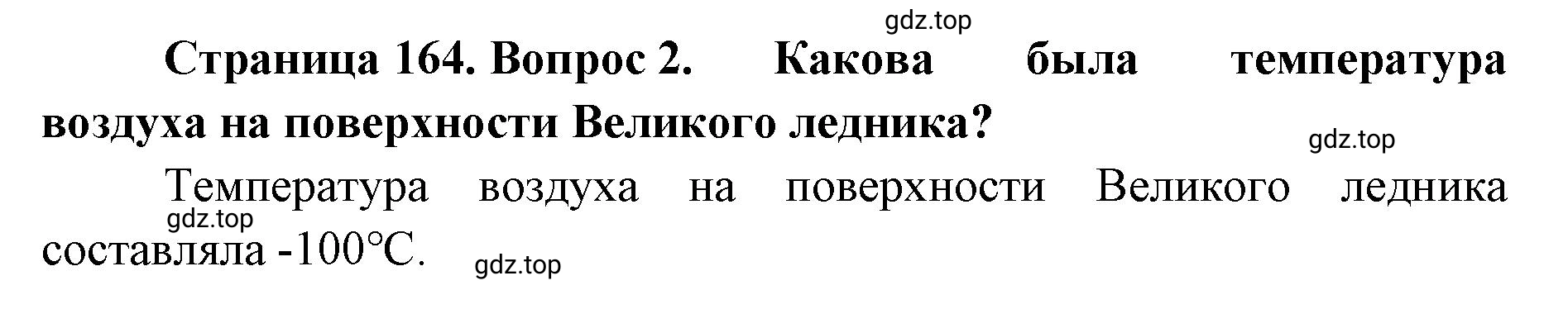Решение номер 2 (страница 164) гдз по географии 8 класс Домогацких, Алексеевский, учебник