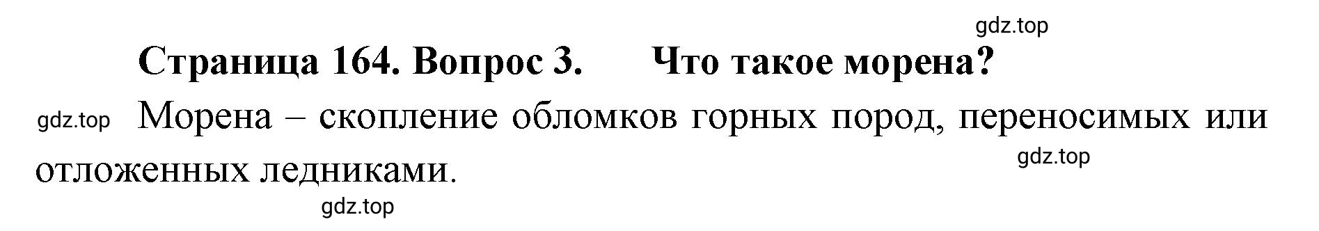 Решение номер 3 (страница 164) гдз по географии 8 класс Домогацких, Алексеевский, учебник