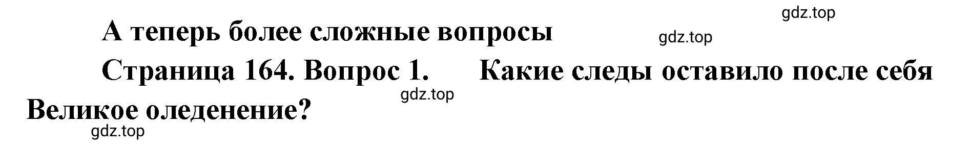 Решение номер 1 (страница 164) гдз по географии 8 класс Домогацких, Алексеевский, учебник
