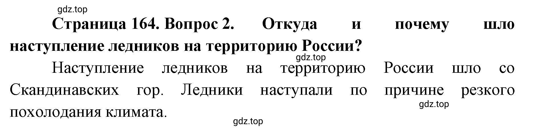 Решение номер 2 (страница 164) гдз по географии 8 класс Домогацких, Алексеевский, учебник