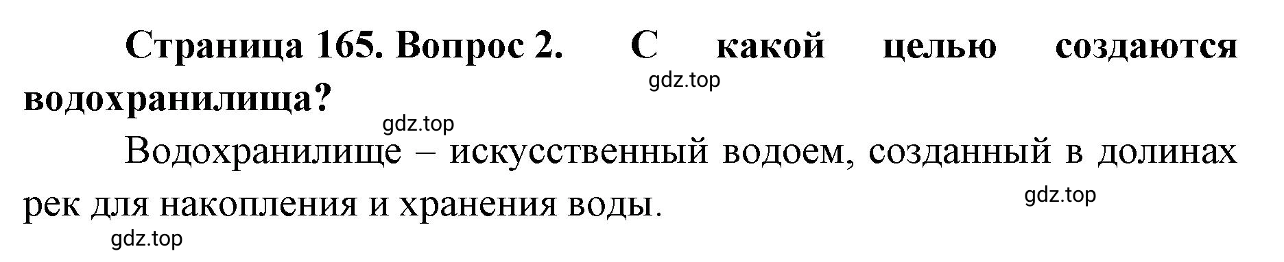 Решение номер 2 (страница 165) гдз по географии 8 класс Домогацких, Алексеевский, учебник
