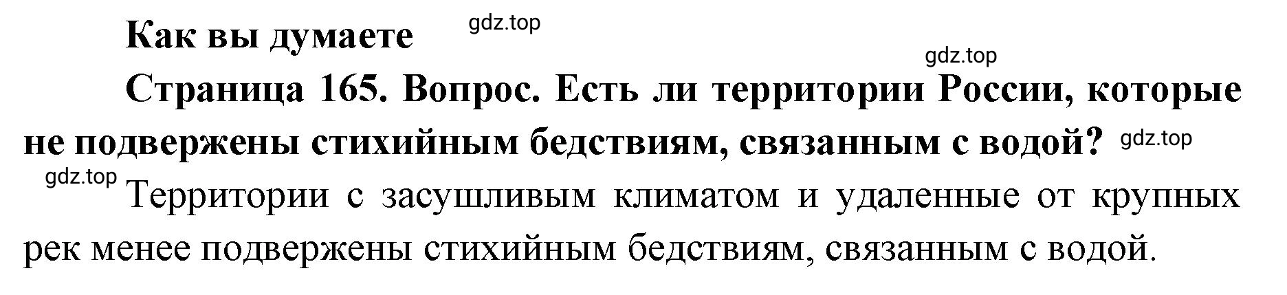 Решение Как вы думаете (страница 165) гдз по географии 8 класс Домогацких, Алексеевский, учебник