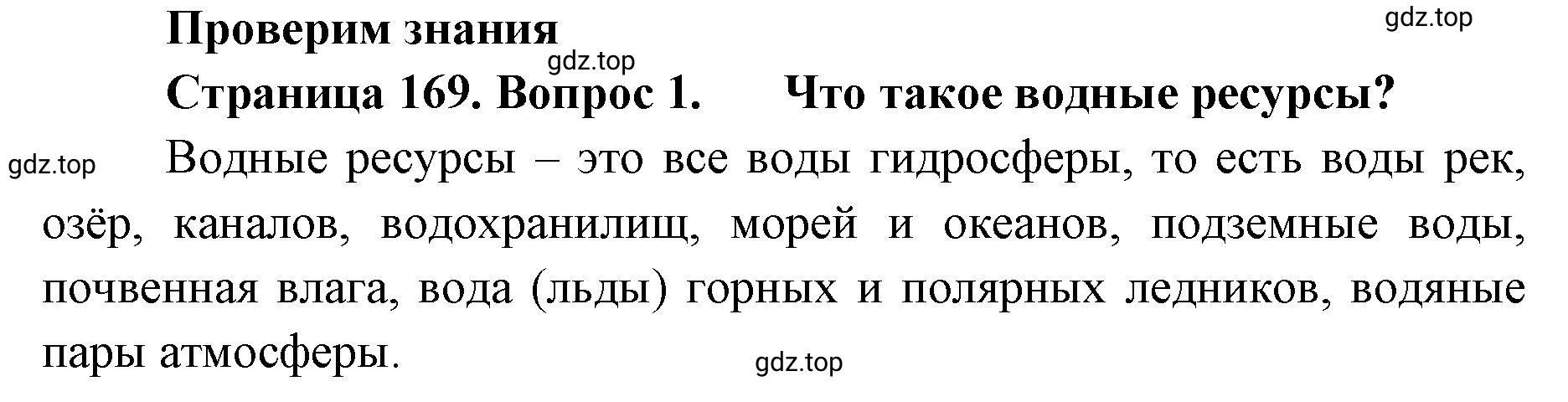 Решение номер 1 (страница 169) гдз по географии 8 класс Домогацких, Алексеевский, учебник