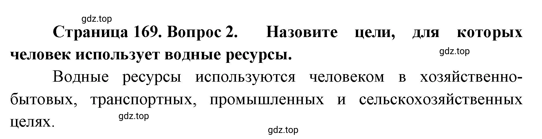 Решение номер 2 (страница 169) гдз по географии 8 класс Домогацких, Алексеевский, учебник
