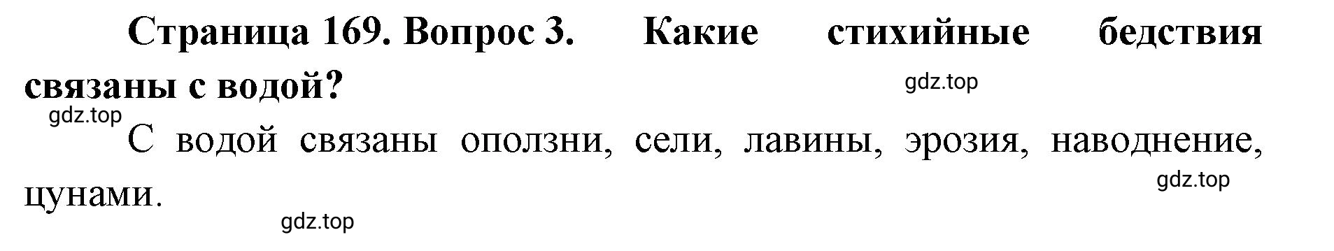 Решение номер 3 (страница 169) гдз по географии 8 класс Домогацких, Алексеевский, учебник