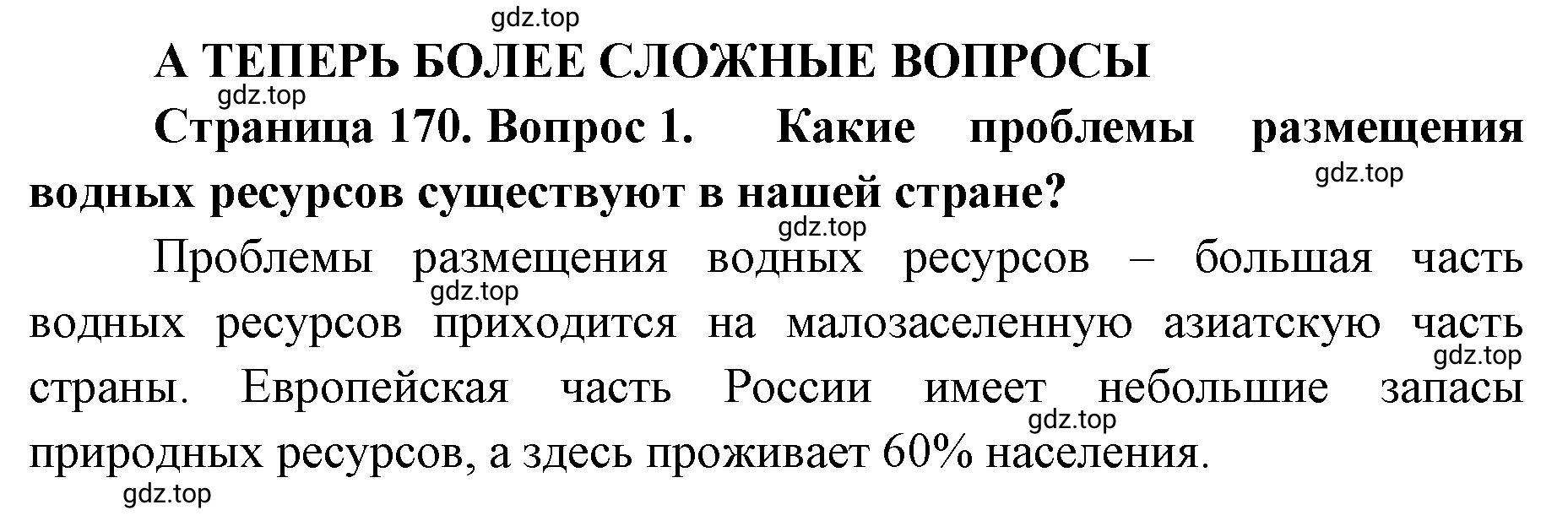 Решение номер 1 (страница 170) гдз по географии 8 класс Домогацких, Алексеевский, учебник