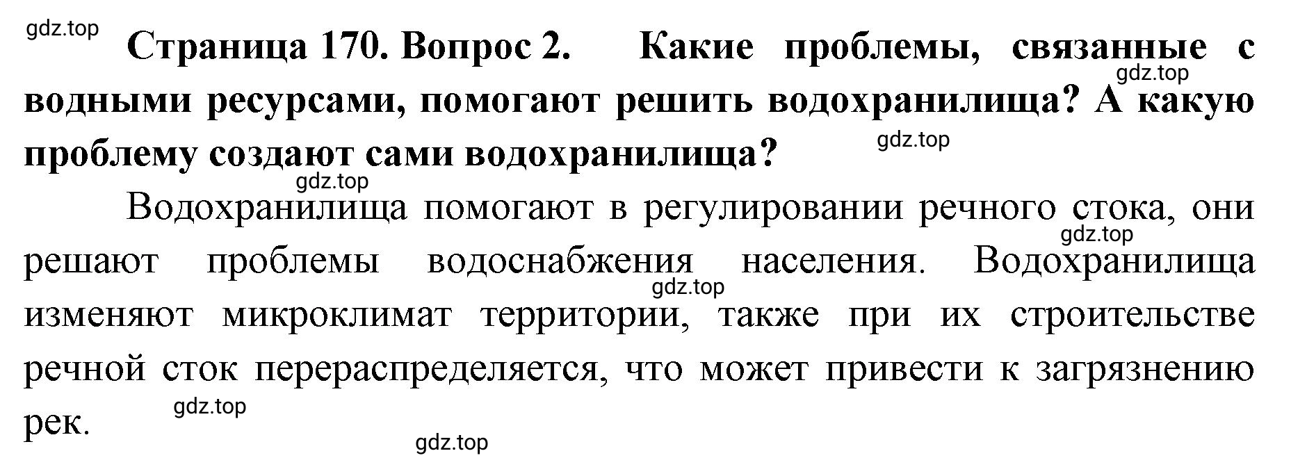 Решение номер 2 (страница 170) гдз по географии 8 класс Домогацких, Алексеевский, учебник