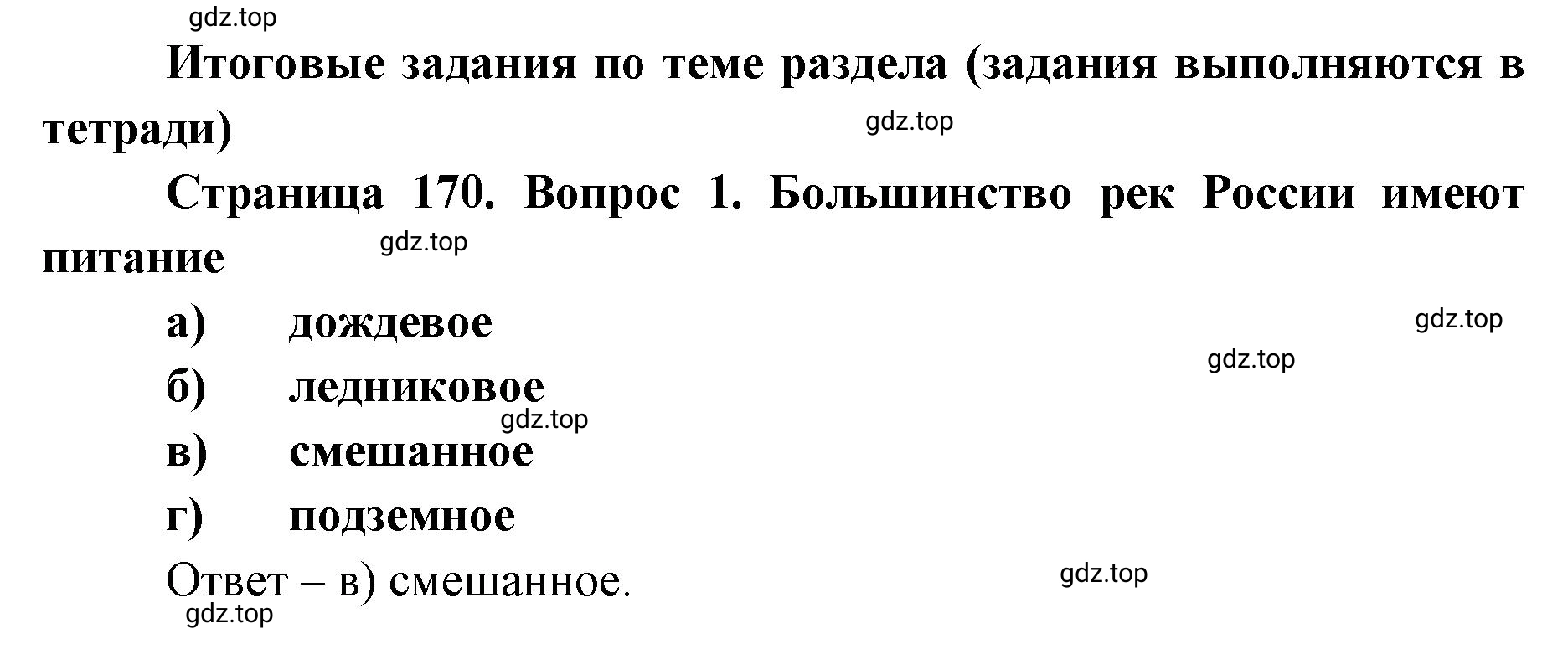 Решение номер 1 (страница 170) гдз по географии 8 класс Домогацких, Алексеевский, учебник