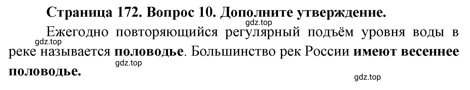 Решение номер 10 (страница 172) гдз по географии 8 класс Домогацких, Алексеевский, учебник