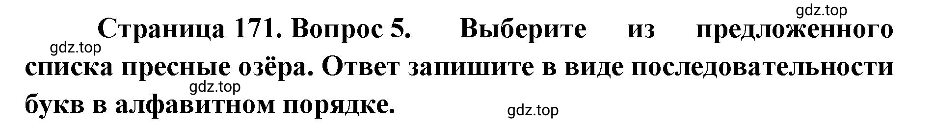 Решение номер 5 (страница 171) гдз по географии 8 класс Домогацких, Алексеевский, учебник