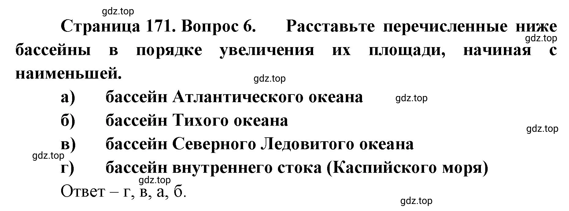 Решение номер 6 (страница 171) гдз по географии 8 класс Домогацких, Алексеевский, учебник