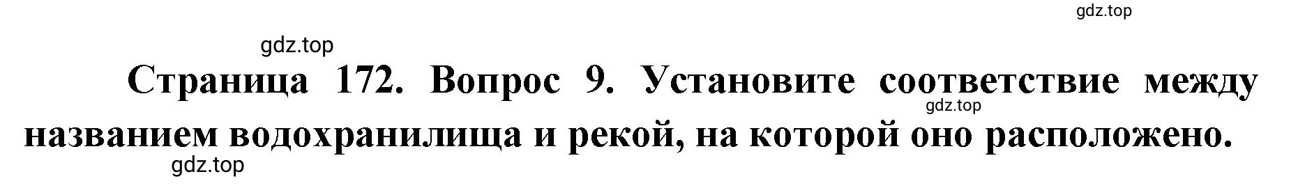 Решение номер 9 (страница 172) гдз по географии 8 класс Домогацких, Алексеевский, учебник