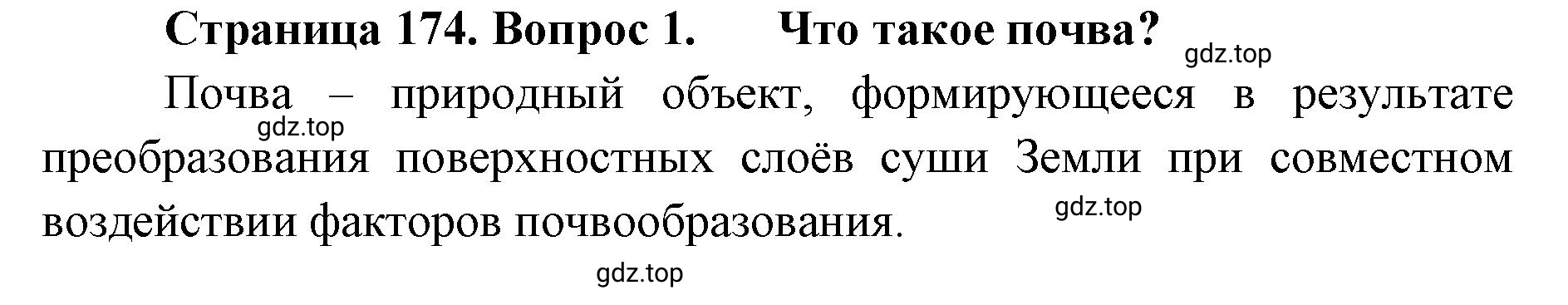 Решение номер 1 (страница 174) гдз по географии 8 класс Домогацких, Алексеевский, учебник