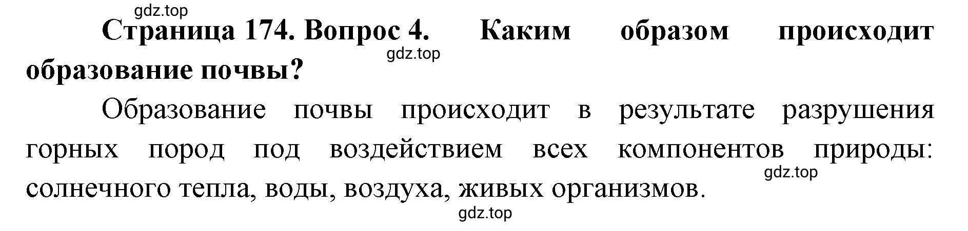Решение номер 4 (страница 174) гдз по географии 8 класс Домогацких, Алексеевский, учебник