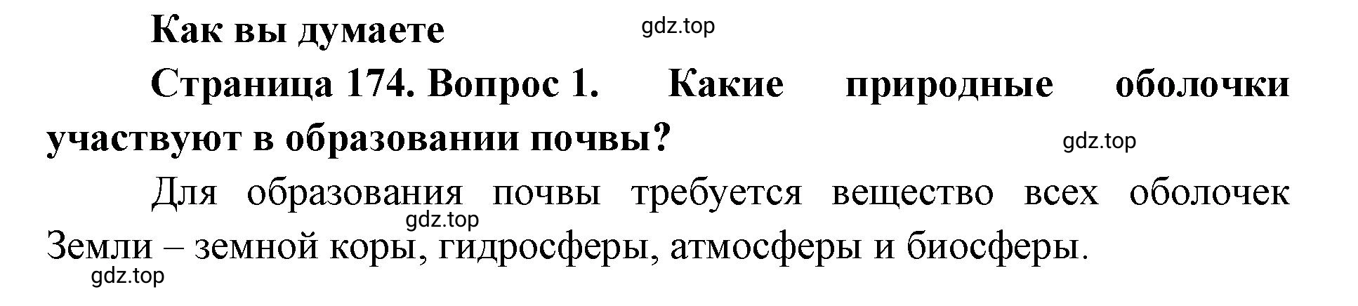 Решение номер 1 (страница 174) гдз по географии 8 класс Домогацких, Алексеевский, учебник