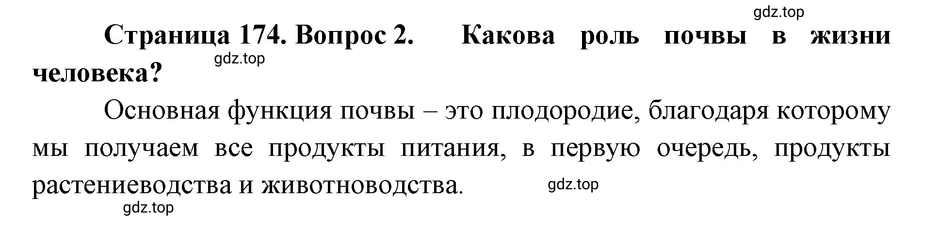 Решение номер 2 (страница 174) гдз по географии 8 класс Домогацких, Алексеевский, учебник