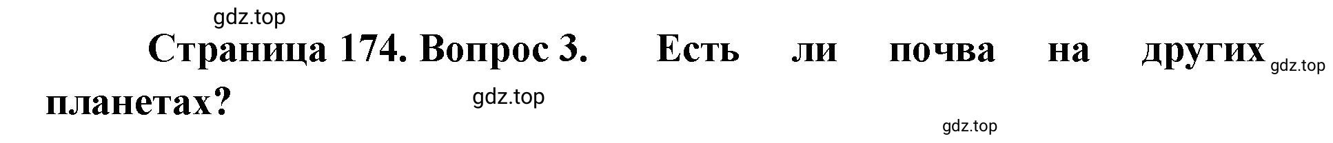 Решение номер 3 (страница 174) гдз по географии 8 класс Домогацких, Алексеевский, учебник
