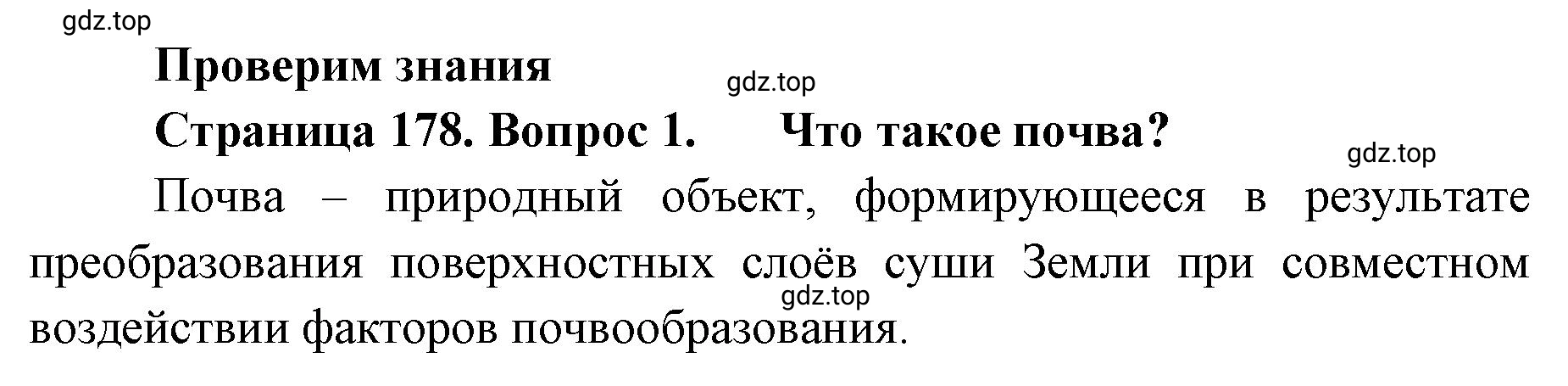 Решение номер 1 (страница 178) гдз по географии 8 класс Домогацких, Алексеевский, учебник