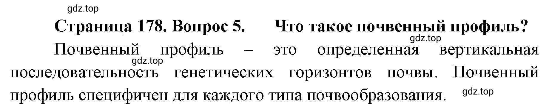 Решение номер 5 (страница 178) гдз по географии 8 класс Домогацких, Алексеевский, учебник