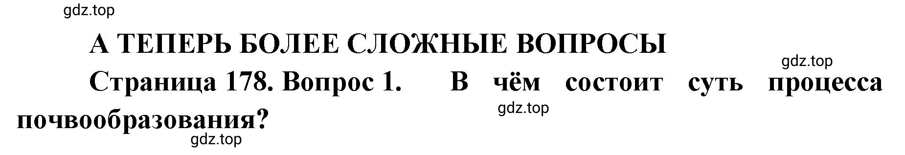 Решение номер 1 (страница 178) гдз по географии 8 класс Домогацких, Алексеевский, учебник