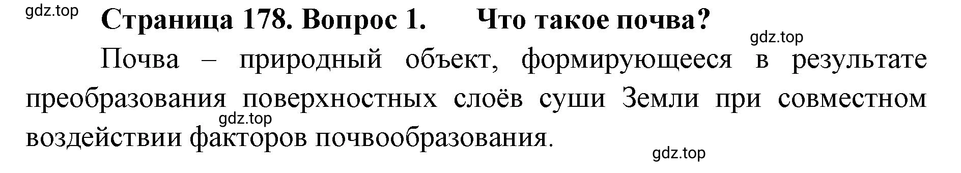 Решение номер 1 (страница 178) гдз по географии 8 класс Домогацких, Алексеевский, учебник