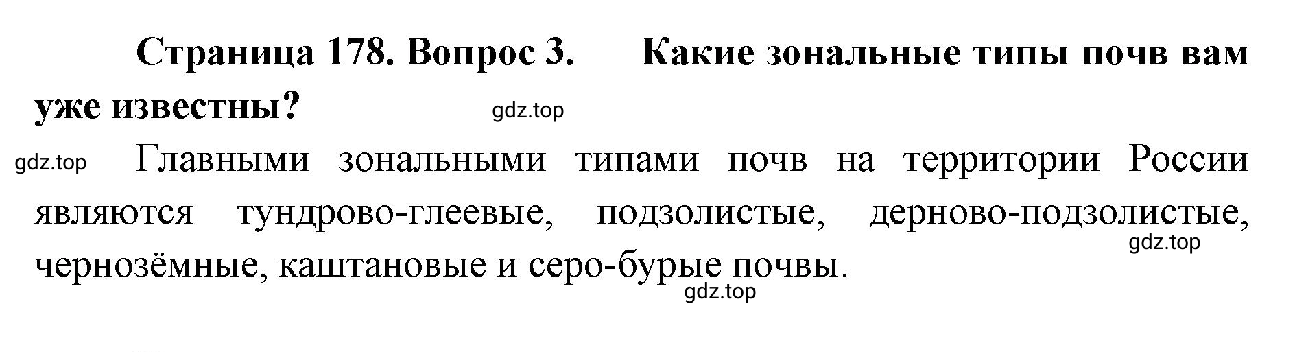 Решение номер 3 (страница 178) гдз по географии 8 класс Домогацких, Алексеевский, учебник